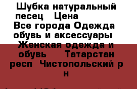 Шубка натуральный песец › Цена ­ 22 500 - Все города Одежда, обувь и аксессуары » Женская одежда и обувь   . Татарстан респ.,Чистопольский р-н